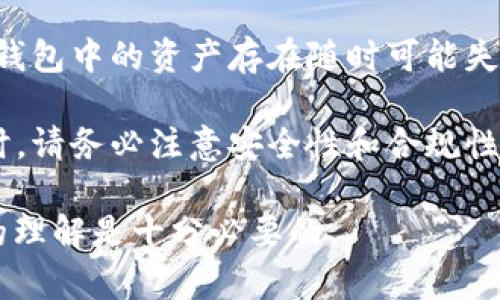   虚拟钱包能否购买数字货币？全方位解析与指导 / 

 guanjianci 虚拟钱包, 数字货币, 加密货币, 钱包使用 /guanjianci 

随着数字货币的普及，越来越多的人开始关注虚拟钱包，尤其是关于它是否能够用于购买数字货币这一问题。虚拟钱包为用户提供了一个便捷、安全的方式来存储、管理和交易各种数字资产，这引发了广泛的讨论与探索。

在本文中，我们将深入探讨虚拟钱包的功能及其是否能够用于购买数字货币。此外，我们还会介绍一些常见的虚拟钱包类型，为您提供选择和使用建议，同时也会回答一些与虚拟钱包和数字货币相关的常见问题。

什么是虚拟钱包？

虚拟钱包，也被称为电子钱包，它通过数字化的方式存储用户的货币和其他相关信息。与传统的纸币和硬币不同，虚拟钱包支持多种货币形式，包括法定货币（如美元、欧元等）和数字货币（如比特币、以太坊等）。

虚拟钱包可以分为两种主要类型：热钱包和冷钱包。热钱包是指在线钱包，它们通过互联网连接，为用户提供快速、方便的交易体验，而冷钱包则是脱机存储的方式，适合长期保存数字资产的用户。两种钱包各有优缺点，用户可以根据自己的需求进行选择。

虚拟钱包是否能买币？

很多人关注的一个问题是：虚拟钱包是否能够直接用于购买数字货币？答案并非简单的“是”或“否”。实际上，这取决于您使用的虚拟钱包类型及其功能。

一些支持内置交易功能的虚拟钱包（如Coinbase Wallet、Binance Wallet等）允许用户直接通过钱包买卖数字货币。在这一过程中，用户可以通过自己的法定货币（如通过绑定的银行卡或信用卡）直接购买比特币、以太坊等数字资产，而不会将资金转移到其他交易平台。此外，这类钱包通常会提供市场价格、交易手续费等详细信息，帮助用户做出购币决策。

但并非所有虚拟钱包都具备这样的功能。一些仅用于存储和管理数字资产的虚拟钱包（如传统的比特币冷钱包）可能无法直接进行购买操作。在这种情况下，用户需通过第三方交易平台（例如Coinbase、Binance、火币等）进行交易，然后将购买的数字货币转入自己的虚拟钱包中。

如何选择合适的虚拟钱包？

选择合适的虚拟钱包取决于多种因素，包括安全性、易用性、交易费用和支持的货币类型等。

1. **安全性**：无论选用热钱包还是冷钱包，安全性始终是首要考虑的因素。选择有良好口碑和强大安全措施（如多重身份验证、冷存储选项等）的钱包十分重要。

2. **易用性**：虚拟钱包的用户界面和操作流程直接影响用户的使用体验。简单易用的观点能让新手用户更加快速地上手。

3. **支持的货币类型**：不同的钱包可能支持不同类型的数字货币，所以在选择前，请检查它是否支持您打算购买或存储的货币。

4. **交易费用**：一些钱包在进行交易时会收取费用，了解这些费用的标准以及它们如何影响您的交易成本也是选择钱包时的关键因素。

如何使用虚拟钱包购买数字货币？

使用虚拟钱包购买数字货币的具体流程可能因钱包而异，但常见的步骤如下：

1. **下载和注册**：首先选择一个合适的虚拟钱包，下载应用程序或访问其官网，随后根据引导进行注册。

2. **身份验证**：根据钱包的要求，完成个人身份验证，以符合相关法律法规。这通常包括上传身份证明、地址证明等信息。

3. **资金添加**：将法定货币（如美元、人民币等）添加到账户中，您可以选择银行转账、信用卡、借记卡等多种方式。

4. **购买数字货币**：在钱包内选择您想要购买的数字货币，输入金额，然后确认交易。这时，您将看到总费用，包括交易费用。

5. **管理资产**：交易完成后，您可以在钱包中管理您的数字资产，随时查看余额、进行转账或出售等操作。

虚拟钱包与数字货币的安全性

随着虚拟钱包和数字货币的普及，它们的安全性问题愈发受到关注。网络攻击、诈骗等事件屡见不鲜，用户在存储和交易过程中都可能面临风险。

1. **选择信任的钱包服务商**：在选择钱包时，请务必选择有良好声誉的服务提供商，查看用户评价及相关安全审核报告。

2. **设置强密码**：为钱包设置一个强壮的密码，并定期更换，确保不易被破解。

3. **启用双重认证（2FA）**：大多数现代虚拟钱包都支持双重认证功能，在登录与交易时提供额外的安全保护。

4. **谨慎操作**：遵循安全规则，避免在公共网络中进行交易，并警惕可疑的链接或邮件。

常见问题解答

在以上内容基础之上，以下是一些可能出现的相关问题以及详细解答。

问题1：虚拟钱包和交易所有何区别？

虚拟钱包与交易所的主要区别在于功能和目的。虚拟钱包主要用于管理和存储数字资产，提供用户持有的数字货币所有权。而交易所则是一个平台，用户可以在此进行数字货币的买卖、交易，进行价格发现。

交易所通常提供流动性，用户可以以市场价格进行交易，而虚拟钱包不具备这一功能。使用交易所的同时，用户可以选择将数字资产提现到自己的虚拟钱包，以便进行更安全的存储。

例如，用户在交易所购买比特币后，可以选择将其转移到个人的比特币钱包中进行保管。在交易所操作比特币时，用户需要考虑手续费、市场波动等因素，而在虚拟钱包中，用户则可以以更低的费用进行转账和存留。

问题2：虚拟钱包是否安全？

虚拟钱包的安全性取决于多种因素，包括用户的安全操作以及钱包服务提供商的安全措施。使用现代热钱包，特别是那些采用加密存储的虚拟钱包，通常安全性较高。但用户仍需采取防护措施，包括设置强密码、启用双重认证等。

对于长时间保存数字资产，推荐使用冷钱包，如硬件钱包。这类钱包是离线存储的，安全性更高，防止黑客攻击。同时，请务必备份钱包，并妥善保存密钥，防止因设备损坏或遗失而造成资产损失。

问题3：如何避免购买虚拟货币的风险？

在购买虚拟货币时，用户应采取一定措施以降低风险。首先，建议进行充分的研究和实践，了解市场走势、数字货币的盈利模式等。其次，不应盲目跟风，在低迷市场时保持冷静，避免情绪化操作。

第三，选择信誉良好的交易所及虚拟钱包，并防范网络诈骗。避免在不知名网站或应用上输入个人信息，保持警惕，定期确认账户安全。

最后，切勿在未经授权的情况下分享账户的私钥和密码，保护好个人的数字资产，定期进行安全审查，确保安全措施有效。

问题4：如何确保交易的匿名性？

一些用户倾向于在进行数字货币交易时保持匿名。这可以通过使用特定的虚拟货币（如门罗币）或者通过VPN等方式实现。使用去中心化交易所而非集中式交易所也是一种可行的选择，因为去中心化交易所不需要用户提供个人资料，保障其隐私。

此外，用户还可以使用混合器服务，将多个交易混合，模糊交易的来源。同时，不建议在涉及大额资金时试图完全隐匿身份，因为这可能导致合规问题和潜在的法律后果。

问题5：有没有不需要虚拟钱包的交易方式？

是的，用户可通过指定的交易所直接进行法定货币的数字货币买卖，而无需设立虚拟钱包。但在完成购买后，用户必须考虑如何储存和管理这些资产，未存储在个人钱包中的资产存在随时可能失去的风险。因此，为了确保资产的安全性，建议至少在交易完成后将数字货币转入虚拟钱包中进行存储。

总结来说，虚拟钱包在现代数字货币交易中扮演着重要的角色，了解其功能和使用方法有助于用户更好地管理自己的资产，降低交易风险。在选择和操作虚拟钱包时，请务必注意安全性和合规性，以保证自身的合法权益。

希望以上信息能帮助您解决关于“虚拟钱包是否能购买数字货币”这一问题，以及相关的各类疑问和关注点。在这不断发展的数字货币领域，保持学习、提升对市场的理解是十分必要的。