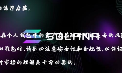  虚拟钱包能否购买数字货币？全方位解析与指导 / 

 guanjianci 虚拟钱包, 数字货币, 加密货币, 钱包使用 /guanjianci 

随着数字货币的普及，越来越多的人开始关注虚拟钱包，尤其是关于它是否能够用于购买数字货币这一问题。虚拟钱包为用户提供了一个便捷、安全的方式来存储、管理和交易各种数字资产，这引发了广泛的讨论与探索。

在本文中，我们将深入探讨虚拟钱包的功能及其是否能够用于购买数字货币。此外，我们还会介绍一些常见的虚拟钱包类型，为您提供选择和使用建议，同时也会回答一些与虚拟钱包和数字货币相关的常见问题。

什么是虚拟钱包？

虚拟钱包，也被称为电子钱包，它通过数字化的方式存储用户的货币和其他相关信息。与传统的纸币和硬币不同，虚拟钱包支持多种货币形式，包括法定货币（如美元、欧元等）和数字货币（如比特币、以太坊等）。

虚拟钱包可以分为两种主要类型：热钱包和冷钱包。热钱包是指在线钱包，它们通过互联网连接，为用户提供快速、方便的交易体验，而冷钱包则是脱机存储的方式，适合长期保存数字资产的用户。两种钱包各有优缺点，用户可以根据自己的需求进行选择。

虚拟钱包是否能买币？

很多人关注的一个问题是：虚拟钱包是否能够直接用于购买数字货币？答案并非简单的“是”或“否”。实际上，这取决于您使用的虚拟钱包类型及其功能。

一些支持内置交易功能的虚拟钱包（如Coinbase Wallet、Binance Wallet等）允许用户直接通过钱包买卖数字货币。在这一过程中，用户可以通过自己的法定货币（如通过绑定的银行卡或信用卡）直接购买比特币、以太坊等数字资产，而不会将资金转移到其他交易平台。此外，这类钱包通常会提供市场价格、交易手续费等详细信息，帮助用户做出购币决策。

但并非所有虚拟钱包都具备这样的功能。一些仅用于存储和管理数字资产的虚拟钱包（如传统的比特币冷钱包）可能无法直接进行购买操作。在这种情况下，用户需通过第三方交易平台（例如Coinbase、Binance、火币等）进行交易，然后将购买的数字货币转入自己的虚拟钱包中。

如何选择合适的虚拟钱包？

选择合适的虚拟钱包取决于多种因素，包括安全性、易用性、交易费用和支持的货币类型等。

1. **安全性**：无论选用热钱包还是冷钱包，安全性始终是首要考虑的因素。选择有良好口碑和强大安全措施（如多重身份验证、冷存储选项等）的钱包十分重要。

2. **易用性**：虚拟钱包的用户界面和操作流程直接影响用户的使用体验。简单易用的观点能让新手用户更加快速地上手。

3. **支持的货币类型**：不同的钱包可能支持不同类型的数字货币，所以在选择前，请检查它是否支持您打算购买或存储的货币。

4. **交易费用**：一些钱包在进行交易时会收取费用，了解这些费用的标准以及它们如何影响您的交易成本也是选择钱包时的关键因素。

如何使用虚拟钱包购买数字货币？

使用虚拟钱包购买数字货币的具体流程可能因钱包而异，但常见的步骤如下：

1. **下载和注册**：首先选择一个合适的虚拟钱包，下载应用程序或访问其官网，随后根据引导进行注册。

2. **身份验证**：根据钱包的要求，完成个人身份验证，以符合相关法律法规。这通常包括上传身份证明、地址证明等信息。

3. **资金添加**：将法定货币（如美元、人民币等）添加到账户中，您可以选择银行转账、信用卡、借记卡等多种方式。

4. **购买数字货币**：在钱包内选择您想要购买的数字货币，输入金额，然后确认交易。这时，您将看到总费用，包括交易费用。

5. **管理资产**：交易完成后，您可以在钱包中管理您的数字资产，随时查看余额、进行转账或出售等操作。

虚拟钱包与数字货币的安全性

随着虚拟钱包和数字货币的普及，它们的安全性问题愈发受到关注。网络攻击、诈骗等事件屡见不鲜，用户在存储和交易过程中都可能面临风险。

1. **选择信任的钱包服务商**：在选择钱包时，请务必选择有良好声誉的服务提供商，查看用户评价及相关安全审核报告。

2. **设置强密码**：为钱包设置一个强壮的密码，并定期更换，确保不易被破解。

3. **启用双重认证（2FA）**：大多数现代虚拟钱包都支持双重认证功能，在登录与交易时提供额外的安全保护。

4. **谨慎操作**：遵循安全规则，避免在公共网络中进行交易，并警惕可疑的链接或邮件。

常见问题解答

在以上内容基础之上，以下是一些可能出现的相关问题以及详细解答。

问题1：虚拟钱包和交易所有何区别？

虚拟钱包与交易所的主要区别在于功能和目的。虚拟钱包主要用于管理和存储数字资产，提供用户持有的数字货币所有权。而交易所则是一个平台，用户可以在此进行数字货币的买卖、交易，进行价格发现。

交易所通常提供流动性，用户可以以市场价格进行交易，而虚拟钱包不具备这一功能。使用交易所的同时，用户可以选择将数字资产提现到自己的虚拟钱包，以便进行更安全的存储。

例如，用户在交易所购买比特币后，可以选择将其转移到个人的比特币钱包中进行保管。在交易所操作比特币时，用户需要考虑手续费、市场波动等因素，而在虚拟钱包中，用户则可以以更低的费用进行转账和存留。

问题2：虚拟钱包是否安全？

虚拟钱包的安全性取决于多种因素，包括用户的安全操作以及钱包服务提供商的安全措施。使用现代热钱包，特别是那些采用加密存储的虚拟钱包，通常安全性较高。但用户仍需采取防护措施，包括设置强密码、启用双重认证等。

对于长时间保存数字资产，推荐使用冷钱包，如硬件钱包。这类钱包是离线存储的，安全性更高，防止黑客攻击。同时，请务必备份钱包，并妥善保存密钥，防止因设备损坏或遗失而造成资产损失。

问题3：如何避免购买虚拟货币的风险？

在购买虚拟货币时，用户应采取一定措施以降低风险。首先，建议进行充分的研究和实践，了解市场走势、数字货币的盈利模式等。其次，不应盲目跟风，在低迷市场时保持冷静，避免情绪化操作。

第三，选择信誉良好的交易所及虚拟钱包，并防范网络诈骗。避免在不知名网站或应用上输入个人信息，保持警惕，定期确认账户安全。

最后，切勿在未经授权的情况下分享账户的私钥和密码，保护好个人的数字资产，定期进行安全审查，确保安全措施有效。

问题4：如何确保交易的匿名性？

一些用户倾向于在进行数字货币交易时保持匿名。这可以通过使用特定的虚拟货币（如门罗币）或者通过VPN等方式实现。使用去中心化交易所而非集中式交易所也是一种可行的选择，因为去中心化交易所不需要用户提供个人资料，保障其隐私。

此外，用户还可以使用混合器服务，将多个交易混合，模糊交易的来源。同时，不建议在涉及大额资金时试图完全隐匿身份，因为这可能导致合规问题和潜在的法律后果。

问题5：有没有不需要虚拟钱包的交易方式？

是的，用户可通过指定的交易所直接进行法定货币的数字货币买卖，而无需设立虚拟钱包。但在完成购买后，用户必须考虑如何储存和管理这些资产，未存储在个人钱包中的资产存在随时可能失去的风险。因此，为了确保资产的安全性，建议至少在交易完成后将数字货币转入虚拟钱包中进行存储。

总结来说，虚拟钱包在现代数字货币交易中扮演着重要的角色，了解其功能和使用方法有助于用户更好地管理自己的资产，降低交易风险。在选择和操作虚拟钱包时，请务必注意安全性和合规性，以保证自身的合法权益。

希望以上信息能帮助您解决关于“虚拟钱包是否能购买数字货币”这一问题，以及相关的各类疑问和关注点。在这不断发展的数字货币领域，保持学习、提升对市场的理解是十分必要的。