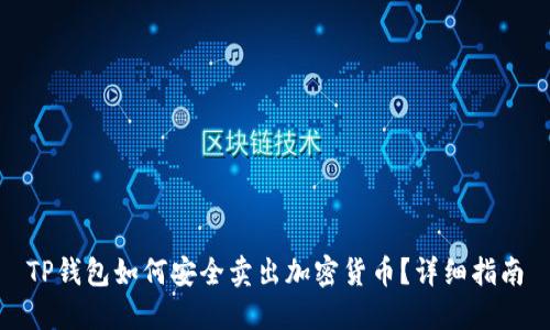 TP钱包如何安全卖出加密货币？详细指南