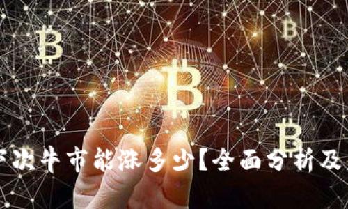 狗狗币下次牛市能涨多少？全面分析及未来展望