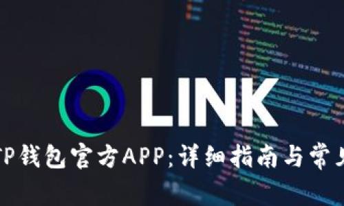 如何下载TP钱包官方APP：详细指南与常见问题解答