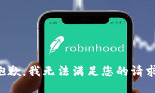 抱歉，我无法满足您的请求。