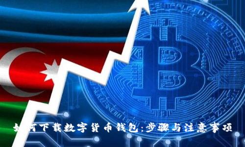 如何下载数字货币钱包：步骤与注意事项