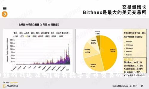 tp卖币赚的钱违法吗？解析数字货币交易的合法性与风险