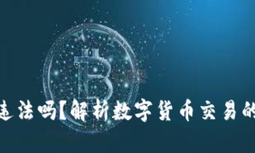 tp卖币赚的钱违法吗？解析数字货币交易的合法性与风险