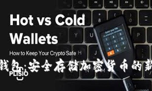 TP冷钱包：安全存储加密货币的新选择
