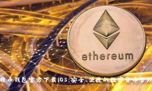 : 比特币钱包官方下载iOS：安全、便捷的数字货币管理工具
