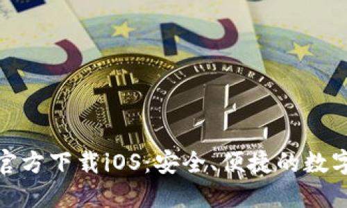 : 比特币钱包官方下载iOS：安全、便捷的数字货币管理工具