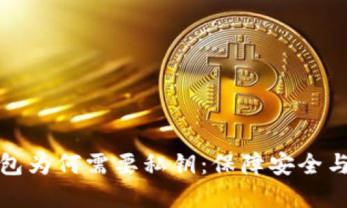 加密货币钱包为何需要私钥：保障安全与隐私的核心