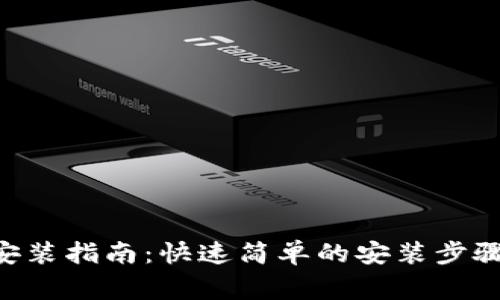 TP钱包APP下载安装指南：快速简单的安装步骤与常见问题解答