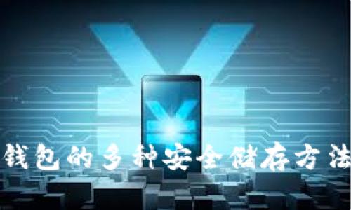 加密钱包的多种安全储存方法图解