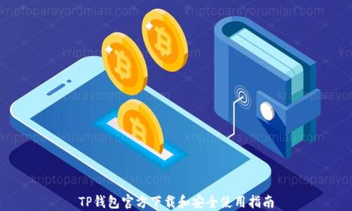 
TP钱包官方下载和安全使用指南