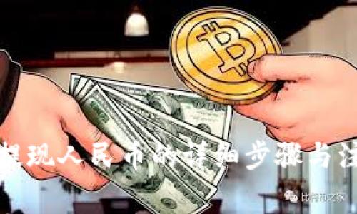 tp钱包提现人民币的详细步骤与注意事项