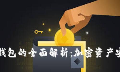 区块链实体钱包的全面解析：加密资产安全的新选择