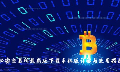 必安交易所最新版下载手机版详解与使用指南
