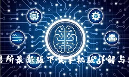 必安交易所最新版下载手机版详解与使用指南