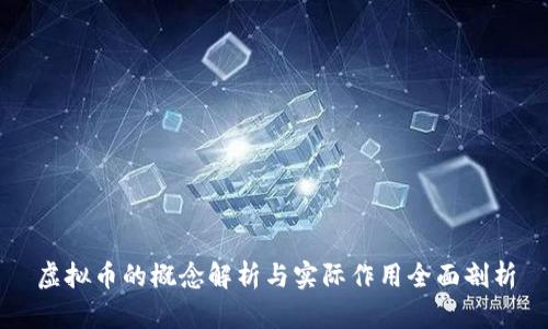 虚拟币的概念解析与实际作用全面剖析