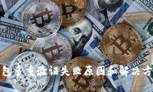 加密钱包多重验证失败原因和解决方案详解
