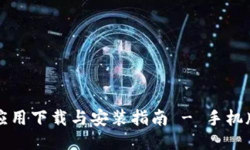 中本聪应用下载与安装指南 - 手机版全攻略