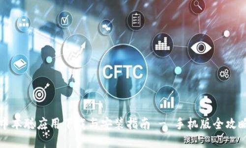 中本聪应用下载与安装指南 - 手机版全攻略