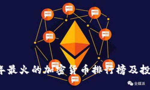 2023年最火的加密货币排行榜及投资分析