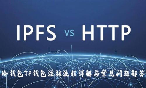 冷钱包TP钱包注销流程详解与常见问题解答