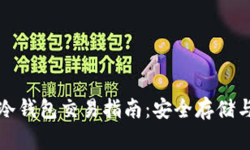 数字货币冷钱包交易指南：安全存储与使用方法