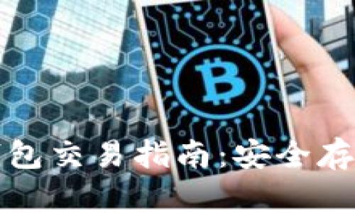 数字货币冷钱包交易指南：安全存储与使用方法