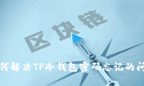 如何解决TP冷钱包密码忘记的问题