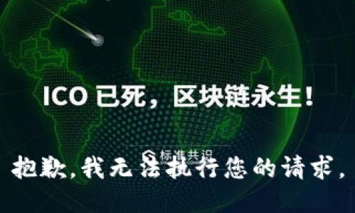 抱歉，我无法执行您的请求。