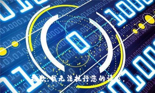 抱歉，我无法执行您的请求。