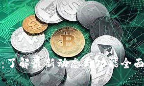 tp官网首页：了解最新动态与功能全面提升的指南