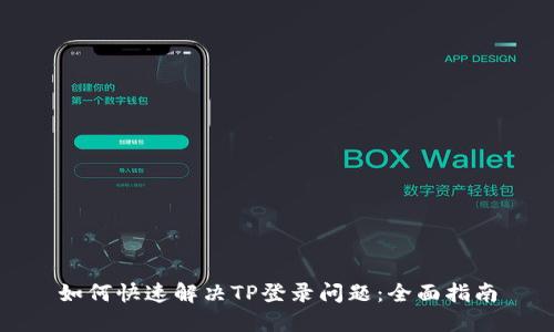如何快速解决TP登录问题：全面指南