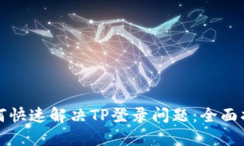 如何快速解决TP登录问题：全面指南