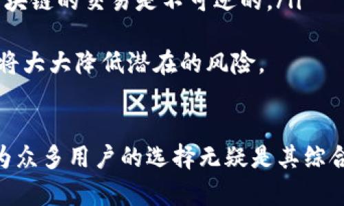 如何顺利下载和安装 TP 钱包：一步步指南
TP 钱包, 下载 TP 钱包, 钱包安装, 加密货币钱包/guanjianci

引言
在现代数字经济中，加密货币钱包扮演着至关重要的角色，帮助用户安全地管理和交易他们的数字资产。TP 钱包作为一种颇具人气的加密货币钱包，因其安全性和用户友好性而受到很多用户的青睐。本篇文章将详细介绍如何顺利下载和安装 TP 钱包，并解答一些与之相关的常见问题。

一、什么是 TP 钱包？
TP 钱包是一款专业的加密货币钱包，支持多种主流数字资产的存储、发送和接收。它的设计强调了用户的安全性和隐私，采用了高级加密技术，以确保用户资产的安全。此外，TP 钱包具备简单易用的界面，适合各类用户，无论是新手还是经验丰富的投资者。

二、TP 钱包的特点
TP 钱包拥有多个显著的特点，使其在众多加密货币钱包中脱颖而出：
ul
    listrong安全性：/strongTP 钱包使用了多重安全机制，包括私钥加密和双重认证，用户可以安心存储自己的数字资产。/li
    listrong用户友好：/strong界面设计直观简洁，用户可以轻松找到所需功能，快速完成各种操作。/li
    listrong多币种支持：/strong支持多种主流加密货币的交易，让用户可以集中管理不同种类的数字资产。/li
    listrong实时行情：/strong集成了实时市场数据，用户能够快速了解各类数字货币的行情变化。/li
/ul

三、如何下载 TP 钱包？
下载 TP 钱包的过程十分简单，用户只需要访问 TP 钱包的官方网站或相关的应用商店。以下是详细的步骤：

h41. 访问官方网站/h4
首先，访问 TP 钱包的官方网站。确保你访问的是安全的官方网站，以防下载到不安全的版本。在网站上，你通常可以找到“下载”或“获取应用”的选项。

h42. 选择下载渠道/h4
TP 钱包可能会提供多个下载渠道：移动设备的应用商店（如 Apple Store 或 Google Play），以及桌面版本的下载链接。选择适合自己设备的下载选项。

h43. 安装应用/h4
在完成下载后，根据提示进行安装。对于移动设备，通常只需点击“安装”按钮，按照屏幕上的提示进行操作即可。对于桌面版，可能需要运行下载的安装包并按照向导完成安装。

h44. 创建新的钱包或导入已有钱包/h4
安装完成后，打开 TP 钱包应用，用户可以选择创建一个新的钱包或导入已有的钱包。如果选择创建新钱包，系统会提示你设置密码并备份助记词，以确保钱包的安全。

h45. 完成设置/h4
按照应用程序内的步骤完成所有设置，确保一切准备就绪，用户就可以开始使用 TP 钱包进行加密货币的管理和交易了。

四、常见问题

h4问题一：如何安全使用 TP 钱包？/h4
使用 TP 钱包时，不仅要关注下载和安装过程，安全使用也是至关重要的。以下是一些安全使用的建议：
ul
    listrong设置强密码：/strong在创建钱包时，确保设置一个强密码，不要使用简单的数字或字母组合。/li
    listrong备份助记词：/strong助记词是恢复钱包的关键，务必要将其妥善保存，绝不能与他人分享。/li
    listrong定期更新：/strong确保你的 TP 钱包保持最新版本，以得到最新的安全补丁和功能更新。/li
    listrong启用两步验证：/strong如果 TP 钱包支持两步验证功能，请务必启用，以增加额外的安全层。/li
    listrong避免公共 Wi-Fi：/strong在进行交易时，请尽量避免在公共 Wi-Fi 环境下操作，选择安全的网络连接进行交易。/li
/ul

h4问题二：TP 钱包的费用结构是怎样的？/h4
有关 TP 钱包的费用，用户通常需要关注以下几个方面：
ul
    listrong交易费用：/strong每次进行加密货币交易时，TP 钱包会收取一定的交易费用，这些费用通常是网络所需的矿工费用，具体费用会根据网络的拥堵程度有所不同。/li
    listrong兑换费用：/strong如果用户在 TP 钱包中进行不同币种的兑换，可能会产生相应的兑换费用，用户在选择兑换时要仔细查看相关费用。/li
    listrong提现费用：/strong在将资金从钱包提现到外部账户时，TP 钱包可能会收取一定的提现费用，这一费用由 TP 钱包平台设定。/li
/ul
用户在使用 TP 钱包前，建议仔细查阅相关费用信息，以便安排自己的交易计划和预算。

h4问题三：TP 钱包支持的加密货币有哪些？/h4
TP 钱包的多币种支持使其成为许多用户的选择，以下是一些 TP 钱包支持的主要加密货币：
ul
    listrong比特币（BTC）：/strong作为第一个也是最知名的加密货币，比特币在 TP 钱包中得到了全面支持，用户可以便捷地进行比特币的存储和交易。/li
    listrong以太坊（ETH）：/strong以太坊不仅是一种加密货币，还支持去中心化应用，TP 钱包也为以太坊提供了良好的支持。/li
    listrong莱特币（LTC）：/strong作为一种被广泛认可的加密货币，莱特币在 TP 钱包中的支持也非常完善，用户可以放心管理。/li
    listrong其他主流货币：/strongTP 钱包还支持多种其他热门数字资产，例如瑞波币（XRP）、比特现金（BCH）等，用户可以在钱包中方便灵活地管理多种资产。/li
/ul
用户在使用 TP 钱包前，可以查看 TP 钱包官方网站以获取最新支持的加密货币列表。

h4问题四：TP 钱包是否支持去中心化交易？/h4
去中心化交易是加密货币生态中一个热门的概念，它允许用户直接进行交易，而无需中介的参与。TP 钱包是否支持去中心化交易，取决于其当前的功能和市场需求。常见的设计包括：
ul
    listrong内置去中心化交易所：/strong一些加密货币钱包内置了去中心化交易所功能，允许用户直接在钱包内进行代币交换，无需转移到其他平台。/li
    listrong与 DApp 兼容：/strong支持去中心化应用（DApp）的钱包，用户可以通过钱包直接访问这些 DApp，进行交易、投票、抵押等多种操作。/li
/ul
用户在选择使用 TP 钱包进行交易前，可以了解其是否具备相关去中心化功能，以选择更符合自己需求的钱包。

h4问题五：如何处理 TP 钱包中的误交易或丢失的资产？/h4
在数字资产的管理过程中，误交易和丢失资产是用户常常担心的问题。针对这些问题，以下是一些建议：
ul
    listrong确认钱包地址：/strong在每次进行转账前，务必仔细核对钱包地址，确保准确无误，因为一旦发送出去，通常无法找回。/li
    listrong保持备份：/strong定期备份钱包数据和助记词，以便在发生数据丢失时能够快速恢复。/li
    listrong联系官方支持：/strong如确实遇到问题，可以尝试联系 TP 钱包的官方客服，询问是否能提供帮助，但请注意，很多情况下，区块链的交易是不可逆的。/li
/ul
对于每个用户来说，采取积极的方法与谨慎的态度是确保资产安全的重要因素。在使用 TP 钱包管理数字资产时，时刻保持警惕和敏感性，将大大降低潜在的风险。

总结
下载和安装 TP 钱包的过程相对简单，用户不仅能够轻松管理自己的加密资产，还可以通过一系列安全措施保护其资产。使得 TP 钱包成为众多用户的选择无疑是其综合的安全性、易用性以及多币种的支持等多项优势。在数字化快速发展的今天，理解和掌握这些工具将帮助我们更好地适应未来经济的变革。
