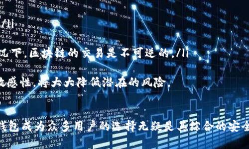 如何顺利下载和安装 TP 钱包：一步步指南
TP 钱包, 下载 TP 钱包, 钱包安装, 加密货币钱包/guanjianci

引言
在现代数字经济中，加密货币钱包扮演着至关重要的角色，帮助用户安全地管理和交易他们的数字资产。TP 钱包作为一种颇具人气的加密货币钱包，因其安全性和用户友好性而受到很多用户的青睐。本篇文章将详细介绍如何顺利下载和安装 TP 钱包，并解答一些与之相关的常见问题。

一、什么是 TP 钱包？
TP 钱包是一款专业的加密货币钱包，支持多种主流数字资产的存储、发送和接收。它的设计强调了用户的安全性和隐私，采用了高级加密技术，以确保用户资产的安全。此外，TP 钱包具备简单易用的界面，适合各类用户，无论是新手还是经验丰富的投资者。

二、TP 钱包的特点
TP 钱包拥有多个显著的特点，使其在众多加密货币钱包中脱颖而出：
ul
    listrong安全性：/strongTP 钱包使用了多重安全机制，包括私钥加密和双重认证，用户可以安心存储自己的数字资产。/li
    listrong用户友好：/strong界面设计直观简洁，用户可以轻松找到所需功能，快速完成各种操作。/li
    listrong多币种支持：/strong支持多种主流加密货币的交易，让用户可以集中管理不同种类的数字资产。/li
    listrong实时行情：/strong集成了实时市场数据，用户能够快速了解各类数字货币的行情变化。/li
/ul

三、如何下载 TP 钱包？
下载 TP 钱包的过程十分简单，用户只需要访问 TP 钱包的官方网站或相关的应用商店。以下是详细的步骤：

h41. 访问官方网站/h4
首先，访问 TP 钱包的官方网站。确保你访问的是安全的官方网站，以防下载到不安全的版本。在网站上，你通常可以找到“下载”或“获取应用”的选项。

h42. 选择下载渠道/h4
TP 钱包可能会提供多个下载渠道：移动设备的应用商店（如 Apple Store 或 Google Play），以及桌面版本的下载链接。选择适合自己设备的下载选项。

h43. 安装应用/h4
在完成下载后，根据提示进行安装。对于移动设备，通常只需点击“安装”按钮，按照屏幕上的提示进行操作即可。对于桌面版，可能需要运行下载的安装包并按照向导完成安装。

h44. 创建新的钱包或导入已有钱包/h4
安装完成后，打开 TP 钱包应用，用户可以选择创建一个新的钱包或导入已有的钱包。如果选择创建新钱包，系统会提示你设置密码并备份助记词，以确保钱包的安全。

h45. 完成设置/h4
按照应用程序内的步骤完成所有设置，确保一切准备就绪，用户就可以开始使用 TP 钱包进行加密货币的管理和交易了。

四、常见问题

h4问题一：如何安全使用 TP 钱包？/h4
使用 TP 钱包时，不仅要关注下载和安装过程，安全使用也是至关重要的。以下是一些安全使用的建议：
ul
    listrong设置强密码：/strong在创建钱包时，确保设置一个强密码，不要使用简单的数字或字母组合。/li
    listrong备份助记词：/strong助记词是恢复钱包的关键，务必要将其妥善保存，绝不能与他人分享。/li
    listrong定期更新：/strong确保你的 TP 钱包保持最新版本，以得到最新的安全补丁和功能更新。/li
    listrong启用两步验证：/strong如果 TP 钱包支持两步验证功能，请务必启用，以增加额外的安全层。/li
    listrong避免公共 Wi-Fi：/strong在进行交易时，请尽量避免在公共 Wi-Fi 环境下操作，选择安全的网络连接进行交易。/li
/ul

h4问题二：TP 钱包的费用结构是怎样的？/h4
有关 TP 钱包的费用，用户通常需要关注以下几个方面：
ul
    listrong交易费用：/strong每次进行加密货币交易时，TP 钱包会收取一定的交易费用，这些费用通常是网络所需的矿工费用，具体费用会根据网络的拥堵程度有所不同。/li
    listrong兑换费用：/strong如果用户在 TP 钱包中进行不同币种的兑换，可能会产生相应的兑换费用，用户在选择兑换时要仔细查看相关费用。/li
    listrong提现费用：/strong在将资金从钱包提现到外部账户时，TP 钱包可能会收取一定的提现费用，这一费用由 TP 钱包平台设定。/li
/ul
用户在使用 TP 钱包前，建议仔细查阅相关费用信息，以便安排自己的交易计划和预算。

h4问题三：TP 钱包支持的加密货币有哪些？/h4
TP 钱包的多币种支持使其成为许多用户的选择，以下是一些 TP 钱包支持的主要加密货币：
ul
    listrong比特币（BTC）：/strong作为第一个也是最知名的加密货币，比特币在 TP 钱包中得到了全面支持，用户可以便捷地进行比特币的存储和交易。/li
    listrong以太坊（ETH）：/strong以太坊不仅是一种加密货币，还支持去中心化应用，TP 钱包也为以太坊提供了良好的支持。/li
    listrong莱特币（LTC）：/strong作为一种被广泛认可的加密货币，莱特币在 TP 钱包中的支持也非常完善，用户可以放心管理。/li
    listrong其他主流货币：/strongTP 钱包还支持多种其他热门数字资产，例如瑞波币（XRP）、比特现金（BCH）等，用户可以在钱包中方便灵活地管理多种资产。/li
/ul
用户在使用 TP 钱包前，可以查看 TP 钱包官方网站以获取最新支持的加密货币列表。

h4问题四：TP 钱包是否支持去中心化交易？/h4
去中心化交易是加密货币生态中一个热门的概念，它允许用户直接进行交易，而无需中介的参与。TP 钱包是否支持去中心化交易，取决于其当前的功能和市场需求。常见的设计包括：
ul
    listrong内置去中心化交易所：/strong一些加密货币钱包内置了去中心化交易所功能，允许用户直接在钱包内进行代币交换，无需转移到其他平台。/li
    listrong与 DApp 兼容：/strong支持去中心化应用（DApp）的钱包，用户可以通过钱包直接访问这些 DApp，进行交易、投票、抵押等多种操作。/li
/ul
用户在选择使用 TP 钱包进行交易前，可以了解其是否具备相关去中心化功能，以选择更符合自己需求的钱包。

h4问题五：如何处理 TP 钱包中的误交易或丢失的资产？/h4
在数字资产的管理过程中，误交易和丢失资产是用户常常担心的问题。针对这些问题，以下是一些建议：
ul
    listrong确认钱包地址：/strong在每次进行转账前，务必仔细核对钱包地址，确保准确无误，因为一旦发送出去，通常无法找回。/li
    listrong保持备份：/strong定期备份钱包数据和助记词，以便在发生数据丢失时能够快速恢复。/li
    listrong联系官方支持：/strong如确实遇到问题，可以尝试联系 TP 钱包的官方客服，询问是否能提供帮助，但请注意，很多情况下，区块链的交易是不可逆的。/li
/ul
对于每个用户来说，采取积极的方法与谨慎的态度是确保资产安全的重要因素。在使用 TP 钱包管理数字资产时，时刻保持警惕和敏感性，将大大降低潜在的风险。

总结
下载和安装 TP 钱包的过程相对简单，用户不仅能够轻松管理自己的加密资产，还可以通过一系列安全措施保护其资产。使得 TP 钱包成为众多用户的选择无疑是其综合的安全性、易用性以及多币种的支持等多项优势。在数字化快速发展的今天，理解和掌握这些工具将帮助我们更好地适应未来经济的变革。
