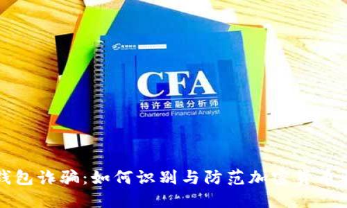 TP钱包诈骗：如何识别与防范加密货币骗局