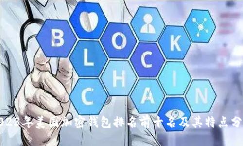 2023年美国加密钱包排名前十名及其特点分析