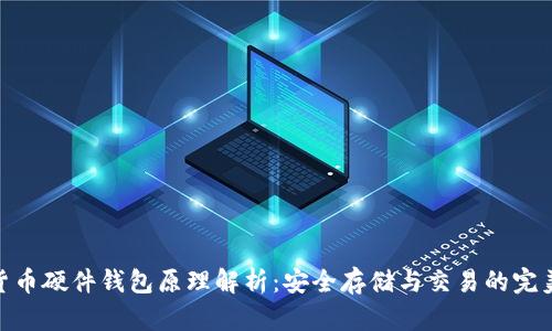 数字货币硬件钱包原理解析：安全存储与交易的完美结合