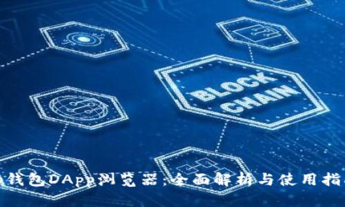  tp钱包DApp浏览器：全面解析与使用指南 