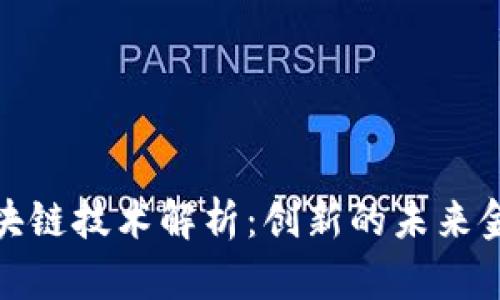 数字货币区块链技术解析：创新的未来金融解决方案