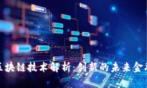 数字货币区块链技术解析：创新的未来金融解决方案