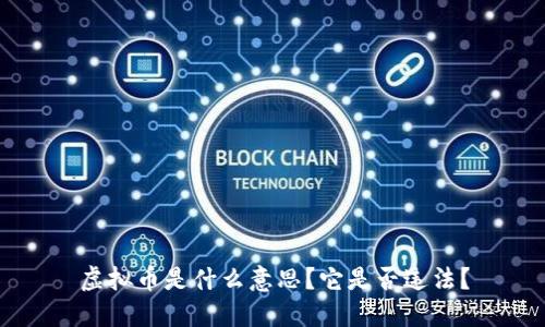 虚拟币是什么意思？它是否违法？