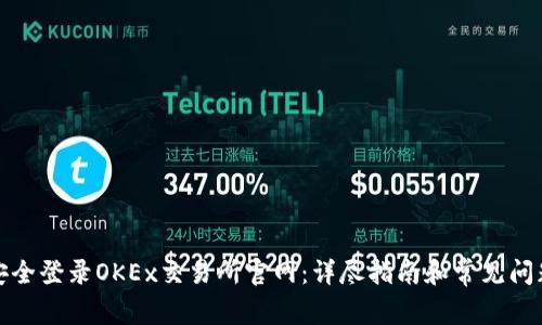 如何安全登录OKEx交易所官网：详尽指南和常见问题解答