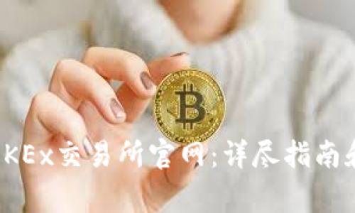 如何安全登录OKEx交易所官网：详尽指南和常见问题解答
