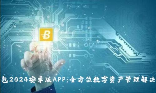 TP钱包2024安卓版APP：全方位数字资产管理解决方案