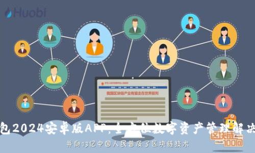 TP钱包2024安卓版APP：全方位数字资产管理解决方案