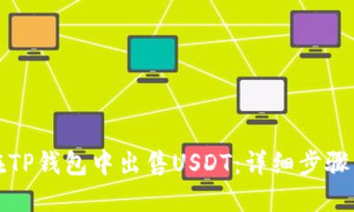 如何在TP钱包中出售USDT：详细步骤与技巧