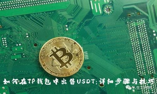 如何在TP钱包中出售USDT：详细步骤与技巧