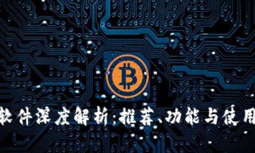 tp约软件深度解析：推荐、功能与使用体验